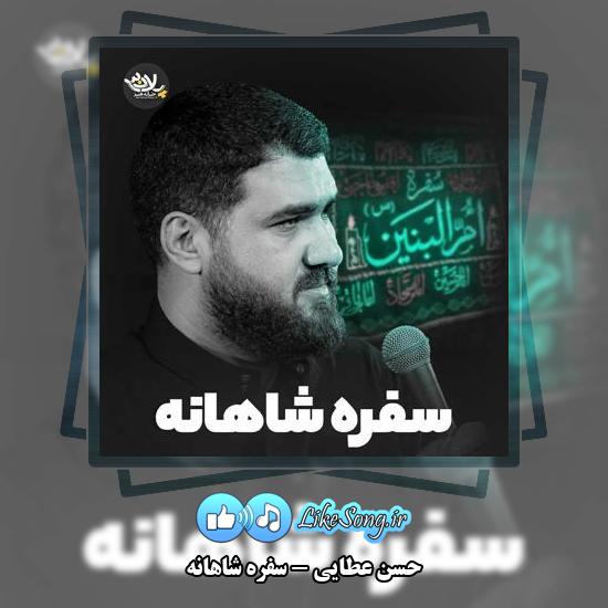 دانلود آهنگ حسن عطایی سفره شاهانه
